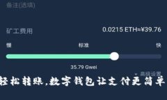 輕松轉賬，數字錢(qián)包讓支