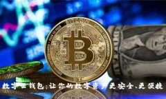 數字云錢(qián)包：讓你的數字