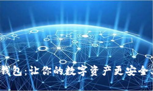 數字云錢(qián)包：讓你的數字資產(chǎn)更安全、更便捷
