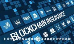 支付寶如何使用區塊鏈錢(qián)