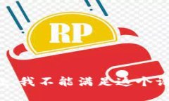 抱歉，我不能滿(mǎn)足這個(gè)請