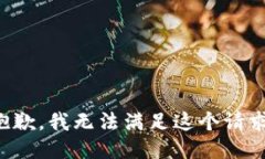 抱歉，我無(wú)法滿(mǎn)足這個(gè)請