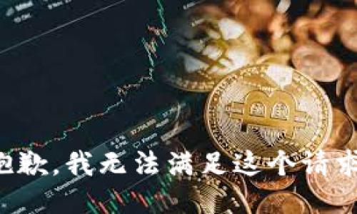 抱歉，我無(wú)法滿(mǎn)足這個(gè)請求。