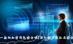 一般的加密錢(qián)包安全嗎？