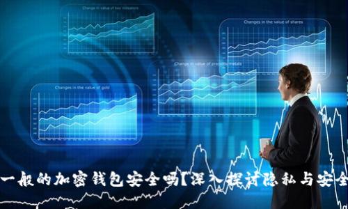 一般的加密錢(qián)包安全嗎？深入探討隱私與安全