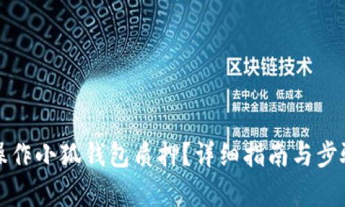 如何操作小狐錢(qián)包質(zhì)押？詳細指南與步驟解析