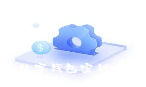 當你忘記數字錢(qián)包密鑰時(shí)該怎么辦？