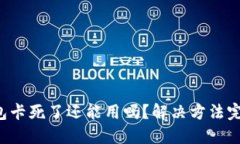 小狐錢(qián)包卡死了還能用嗎