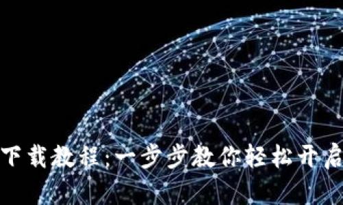小狐錢(qián)包安裝下載教程：一步步教你輕松開(kāi)啟數字貨幣之旅