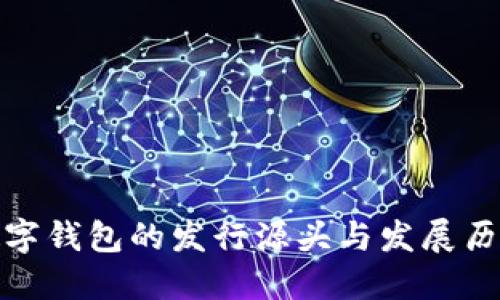 數字錢(qián)包的發(fā)行源頭與發(fā)展歷程
