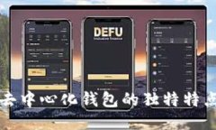 區塊鏈去中心化錢(qián)包的獨