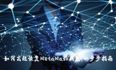 如何高效恢復MetaMask錢(qián)包：