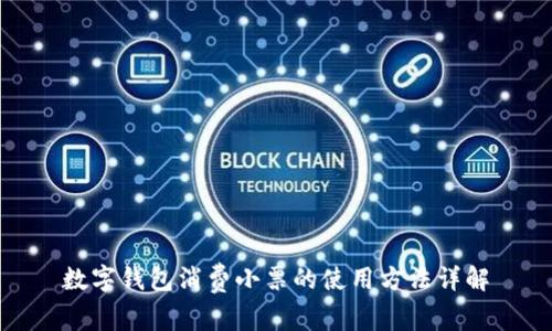 數字錢(qián)包消費小票的使用方法詳解