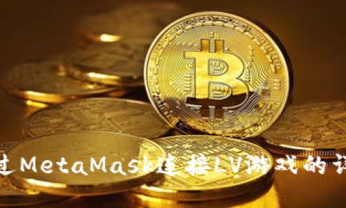 如何通過(guò)MetaMask連接LV游戲的詳細步驟