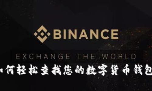 如何輕松查找您的數字貨幣錢(qián)包？