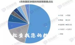 如何輕松查找您的數字貨