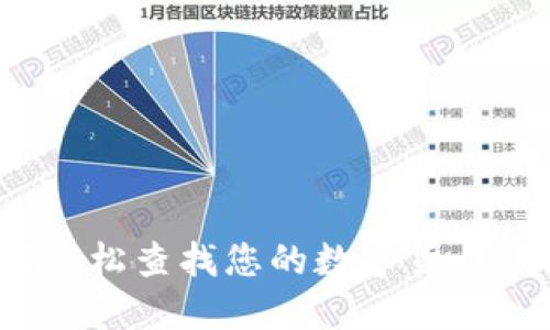 如何輕松查找您的數字貨幣錢(qián)包？