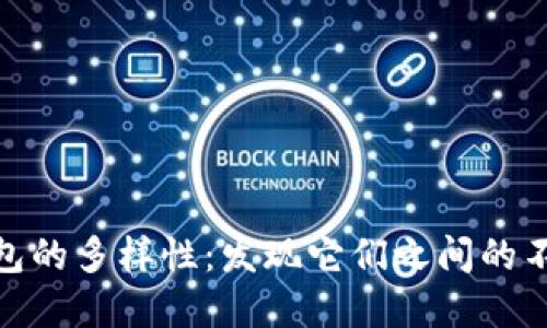 數字錢(qián)包的多樣性:發(fā)現它們之間的不同之處