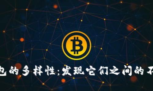 數字錢(qián)包的多樣性:發(fā)現它們之間的不同之處