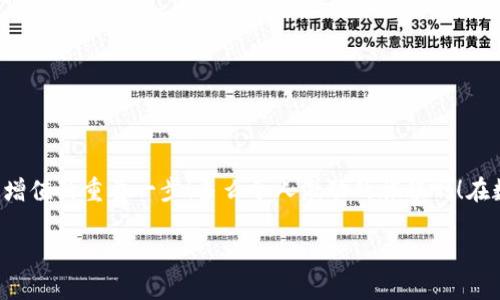   小狐錢(qián)包如何查看收益詳情？ / 
 guanjianci 小狐錢(qián)包, 收益查看, 錢(qián)包使用指南 /guanjianci 

引言：數字錢(qián)包的興起
在數字化時(shí)代，越來(lái)越多的人開(kāi)始使用數字錢(qián)包進(jìn)行日常交易和資產(chǎn)管理。小狐錢(qián)包作為一款備受歡迎的數字錢(qián)包，其便捷性和安全性吸引了大量用戶(hù)。許多人在注冊后，最關(guān)心的問(wèn)題之一就是如何查看自己的收益。而收益的大小直接關(guān)系到每個(gè)用戶(hù)的投資回報與資金運用，掌握相關(guān)知識至關(guān)重要！

小狐錢(qián)包簡(jiǎn)介
小狐錢(qián)包中不僅支持數字貨幣的存取，還提供了多種理財服務(wù)，用戶(hù)可以輕松實(shí)現資產(chǎn)增值。因此，了解如何查看收益，將有助于用戶(hù)更好地管理自己的財務(wù)，實(shí)現財富的增長(cháng)！多么令人振奮的事情??！

收益查看的必要性
在使用小狐錢(qián)包過(guò)程中，收益不僅是評價(jià)投資的標準，更是用戶(hù)對錢(qián)包使用效果的重要反饋。通過(guò)定期查看收益，用戶(hù)可以及時(shí)發(fā)現資產(chǎn)的變化，做出相應的投資決策。無(wú)論是做長(cháng)線(xiàn)投資還是短期交易，能夠靈活應對市場(chǎng)變化，都是每位投資者必備的技能。

如何在小狐錢(qián)包查看收益？
查看收益的方式多種多樣，以下是具體步驟：

h41. 登錄小狐錢(qián)包/h4
首先，用戶(hù)需要在手機或電腦上打開(kāi)小狐錢(qián)包的應用程序，輸入賬戶(hù)名和密碼進(jìn)行登錄。確保網(wǎng)絡(luò )穩定，這樣可以避免登錄過(guò)程中出現故障或連接不暢。

h42. 找到收益板塊/h4
登錄成功后，用戶(hù)通常會(huì )看到一個(gè)直觀(guān)的主界面。在這個(gè)界面上，一般會(huì )有多個(gè)標簽，比如“資產(chǎn)”“交易”“收益”等。用戶(hù)需要點(diǎn)擊“收益”這一選項，系統將自動(dòng)轉到收益顯示頁(yè)面。

h43. 查看收益詳情/h4
在收益頁(yè)面，用戶(hù)可以看到詳細的收益情況，包括但不限于投資收益、利息收益等各項數據。這些信息大多以圖表和文字相結合的形式呈現，便于用戶(hù)直觀(guān)理解自己的投資績(jì)效。

h44. 定期檢查/h4
我們建議用戶(hù)養成定期檢查收益的好習慣，至少每個(gè)月查看一次，記住收益情況的變化。比起許多人在進(jìn)行資產(chǎn)管理時(shí)，總是任憑市場(chǎng)波動(dòng)而不采取相應措施，定期檢查能有效幫助用戶(hù)及早識別問(wèn)題并抓住投資機會(huì )！

收益變化的影響因素
在小狐錢(qián)包中，收益的變化受到多種因素的影響，包括市場(chǎng)波動(dòng)、投資策略等。了解這些因素，有助于用戶(hù)更好地分析收益的變動(dòng)趨勢。

h41. 市場(chǎng)波動(dòng)/h4
數字貨幣市場(chǎng)非?；钴S，價(jià)格變化頻繁，因此市場(chǎng)的波動(dòng)會(huì )直接影響用戶(hù)的收益。例如，某一熱門(mén)幣種突然上漲，用戶(hù)在此時(shí)充值或持倉自然而然就會(huì )看到收益的增長(cháng)。相反，如果市場(chǎng)因某種事件驟然下跌，收益也會(huì )相應縮水。

h42. 投資策略/h4
不同的投資策略會(huì )導致收益的不同。在小狐錢(qián)包中，用戶(hù)可以選擇定期存款、各種理財產(chǎn)品，或靈活的幣種兌換。每種方式的回報率和風(fēng)險系數又不同，因此用戶(hù)需要根據自己的風(fēng)險承受能力及市場(chǎng)情況靈活調整投資策略！

h43. 外部因素/h4
許多外部因素如政策變化、經(jīng)濟形勢、行業(yè)新聞等也會(huì )對收益產(chǎn)生影響。比如，某個(gè)國家宣布將允許數字貨幣作為法定貨幣，市場(chǎng)情緒普遍樂(lè )觀(guān)，很多用戶(hù)的收益會(huì )隨之提升。所以，作為用戶(hù)，關(guān)注這些外部動(dòng)態(tài)至關(guān)重要！

注意事項
盡管小狐錢(qián)包的收益查看十分簡(jiǎn)單，但在具體操作時(shí)，用戶(hù)也需注意以下幾點(diǎn)：

h41. 保障賬戶(hù)安全/h4
在登錄小狐錢(qián)包時(shí)，確保使用安全的網(wǎng)絡(luò )環(huán)境，盡量避免在公共Wi-Fi下操作。同時(shí)，設置復雜的密碼并定期更換，以提高賬戶(hù)安全性，避免不必要的損失。

h42. 小心信息泄露/h4
在網(wǎng)上查看收益或投資信息時(shí)，切勿隨意分享自己的賬戶(hù)信息或驗證碼。這些個(gè)人信息一旦泄露，可能導致財產(chǎn)損失！

h43. 定期備份數據/h4
為了避免因為誤操作導致資產(chǎn)損失，用戶(hù)可以定期備份數據，存儲在一個(gè)安全的地方，確保在需要時(shí)可以快速恢復。

結語(yǔ)：實(shí)現財務(wù)增值的關(guān)鍵
通過(guò)以上介紹，相信用戶(hù)已經(jīng)對小狐錢(qián)包的收益查看有了更深入的了解。收益的檢查不僅是對個(gè)人財務(wù)狀況的簡(jiǎn)單羅列，更是實(shí)現財富增值的重要一步！多么令人激動(dòng)的旅程??！在數字錢(qián)包的使用過(guò)程中，每一位用戶(hù)都應保持學(xué)習的熱情，不斷尋求更好的投資管理方法，才能在復雜的數字貨幣市場(chǎng)中立于不敗之地。

希望在未來(lái)的日子里，每個(gè)小狐錢(qián)包的用戶(hù)都能通過(guò)查看和分析收益，實(shí)現資產(chǎn)的穩步增長(cháng)，邁向理想的財務(wù)自由之路！