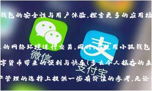 小狐錢(qián)包是不是騙局？全面解析與用戶(hù)體驗揭秘

小狐錢(qián)包, 騙局, 數字錢(qián)包/guanjianci

在當今數字貨幣蓬勃發(fā)展的時(shí)代，各種形形色色的錢(qián)包應用如雨后春筍般涌現，方便我們管理和交易數字資產(chǎn)。然而，這些錢(qián)包應用的安全性和可靠性卻令許多人感到困惑，其中小狐錢(qián)包在用戶(hù)中產(chǎn)生了不少爭議，甚至引發(fā)了一些關(guān)于其是否為騙局的討論。那么，小狐錢(qián)包到底是不是騙局？讓我們一起深入探討這一話(huà)題。

小狐錢(qián)包的基本功能與特點(diǎn)

小狐錢(qián)包是一款數字貨幣錢(qián)包應用，旨在為用戶(hù)提供安全、快捷的數字資產(chǎn)管理服務(wù)。它的主要功能包括數字貨幣的存儲、轉賬、交易等。同時(shí)，小狐錢(qián)包還提供了一些增值服務(wù)，比如市場(chǎng)行情查詢(xún)、數字資產(chǎn)理財等。這些功能無(wú)疑為用戶(hù)提供了便利，使得數字貨幣的使用體驗更加順暢。

例如，在小狐錢(qián)包中，用戶(hù)可以實(shí)時(shí)查看自己持有的數字貨幣的市值變化，這在大的市場(chǎng)波動(dòng)中顯得尤為重要！此外，它的轉賬功能也非常便捷，用戶(hù)只需輸入對方的錢(qián)包地址，確認金額，即可輕松完成轉賬，實(shí)用性明顯增強。

用戶(hù)體驗：反饋與評價(jià)

盡管小狐錢(qián)包提供了諸多便利功能，但用戶(hù)的反饋卻不盡相同。有用戶(hù)表示，小狐錢(qián)包的操作界面，非常容易上手，適合新手使用。并且，錢(qián)包的安全性能也得到了部分用戶(hù)的認可，他們強調：“我在小狐錢(qián)包中保存資產(chǎn)已有一段時(shí)間了，感覺(jué)挺安全的?！?
然而，另一部分用戶(hù)則對小狐錢(qián)包的安全性表示了質(zhì)疑。他們認為，隨著(zhù)數字貨幣市場(chǎng)的不斷發(fā)展，錢(qián)包應用也面臨著(zhù)越來(lái)越多的安全隱患。一些用戶(hù)反映自己的資產(chǎn)曾遭遇過(guò)“被盜”的情況，這讓他們對小狐錢(qián)包的安全性產(chǎn)生了懷疑?！拔艺娴暮軗奈业腻X(qián)會(huì )在不知情的情況下被轉走！”這一擔憂(yōu)可謂是廣大用戶(hù)心中的共鳴！

騙局的常見(jiàn)特征

要判斷一個(gè)錢(qián)包應用是否為騙局，我們需要了解一些常見(jiàn)的騙局特征。首先，騙局通常會(huì )有過(guò)于美好的宣傳，吸引用戶(hù)快速投資。例如，“高額回報”、“零風(fēng)險”等都是騙局中常見(jiàn)的黑科技宣傳。此外，騙局往往缺乏透明度，用戶(hù)在使用過(guò)程中很難找到公司或團隊的信息，或者隨時(shí)面臨賬戶(hù)被凍結等問(wèn)題。

小狐錢(qián)包是否符合這些特征呢？從目前來(lái)看，小狐錢(qián)包并沒(méi)有明顯的“過(guò)高回報”的宣傳，且其后臺團隊的信息相對透明，用戶(hù)能夠找到相關(guān)的聯(lián)系方式及客服支持。但這并不足以完全排除其可能存在的風(fēng)險，用戶(hù)在使用過(guò)程中仍需保持警惕！

安全性分析：小狐錢(qián)包的技術(shù)與防護措施

在數字貨幣領(lǐng)域，錢(qián)包的安全性通常取決于其技術(shù)架構和防護措施。小狐錢(qián)包聲稱(chēng)，采用了先進(jìn)的加密技術(shù)，對用戶(hù)的數據進(jìn)行多重保護。此外，它還引入了冷錢(qián)包技術(shù)，減少線(xiàn)上資金被盜的風(fēng)險。冷錢(qián)包的理念是將大部分資金存儲在離線(xiàn)環(huán)境中，極大提升了資產(chǎn)的安全性！

然而，技術(shù)防護措施再先進(jìn)，也無(wú)法抵擋用戶(hù)不當操作帶來(lái)的風(fēng)險。例如，若用戶(hù)將私鑰泄露，或者使用不安全的網(wǎng)絡(luò )環(huán)境登錄錢(qián)包賬戶(hù)，這都可能導致資產(chǎn)的損失。因此，在使用小狐錢(qián)包時(shí)，用戶(hù)還需提高安全意識，定期對自己的賬戶(hù)進(jìn)行安全檢查！

小狐錢(qián)包的歷程和未來(lái)發(fā)展

小狐錢(qián)包自推出以來(lái)，經(jīng)過(guò)不斷的改進(jìn)和更新，逐步積累了不少忠實(shí)用戶(hù)。對于未來(lái)的發(fā)展方向，小狐錢(qián)包團隊表示，他們將繼續致力于提升錢(qián)包的安全性與用戶(hù)體驗，探索更多的應用場(chǎng)景，讓用戶(hù)能夠更方便地管理自己的數字資產(chǎn)！“我們相信，數字貨幣的未來(lái)將會(huì )更加美好?！边@一信念引導著(zhù)他們不斷前行。

總結：小狐錢(qián)包的前景與風(fēng)險

綜上所述，小狐錢(qián)包并不一定是騙局，但其安全性問(wèn)題仍需引起注意。用戶(hù)在使用的時(shí)候，務(wù)必保持警惕，妥善保護自己的賬戶(hù)信息，選擇合適的網(wǎng)絡(luò )環(huán)境進(jìn)行交易。同時(shí)，在使用小狐錢(qián)包前，不妨多去了解一些使用者的反饋，綜合考慮各種因素后做出明智的決策。

無(wú)論是小狐錢(qián)包還是其他的數字錢(qián)包，安全始終是最重要的考慮因素。希望廣大用戶(hù)都能在數字貨幣的世界中，謹慎行事，安全投資，享受數字貨幣帶來(lái)的便利與快樂(lè )！多么令人振奮的未來(lái)??！

如今，隨著(zhù)人們對數字貨幣的關(guān)注度不斷提升，錢(qián)包的選擇也愈發(fā)重要。希望本文能夠幫助你更好地了解小狐錢(qián)包的特點(diǎn)，并為你在數字資產(chǎn)管理的選擇上提供一些有價(jià)值的參考。無(wú)論你選擇哪個(gè)錢(qián)包，安全始終是重中之重！