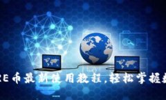 小狐錢(qián)包CORE幣最新使用教