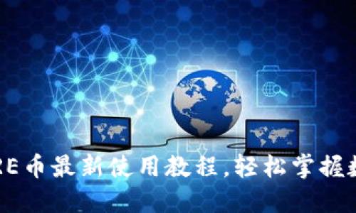 小狐錢(qián)包CORE幣最新使用教程，輕松掌握數字貨幣管理