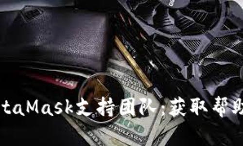 如何聯(lián)系MetaMask支持團隊:獲取幫助的詳細指南