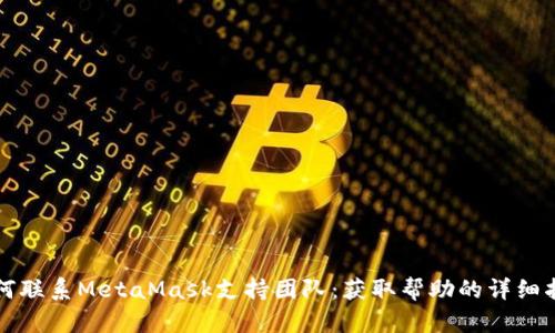 如何聯(lián)系MetaMask支持團隊:獲取幫助的詳細指南