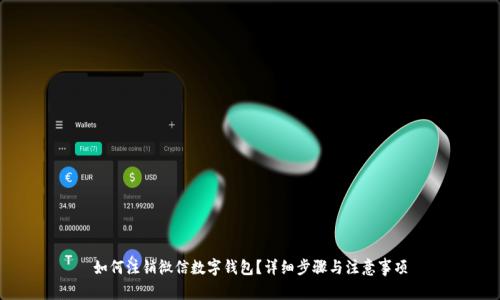 如何注銷(xiāo)微信數字錢(qián)包？詳細步驟與注意事項