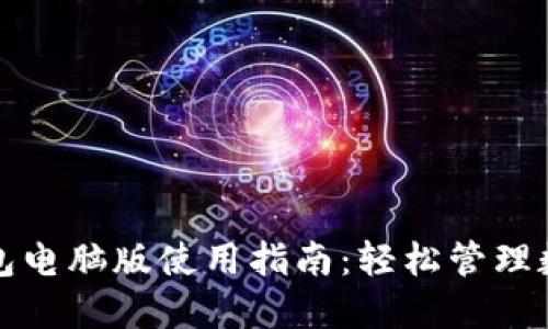 小狐錢(qián)包電腦版使用指南:輕松管理數字資產(chǎn)
