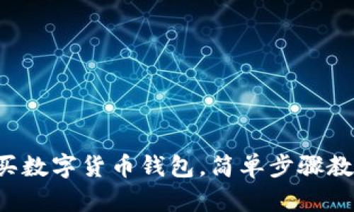 零基礎怎么買(mǎi)數字貨幣錢(qián)包，簡(jiǎn)單步驟教你輕松上手！