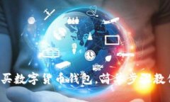 零基礎怎么買(mǎi)數字貨幣錢(qián)
