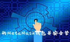 如何創(chuàng  )建您的MetaMask錢(qián)包并