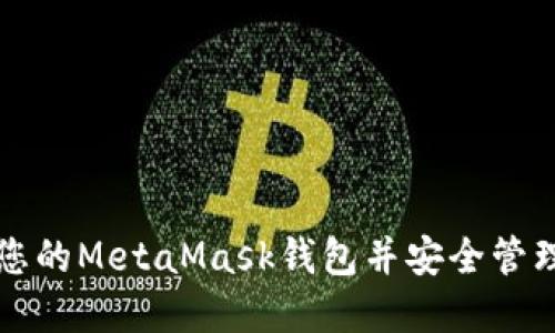 如何創(chuàng  )建您的MetaMask錢(qián)包并安全管理加密資產(chǎn)