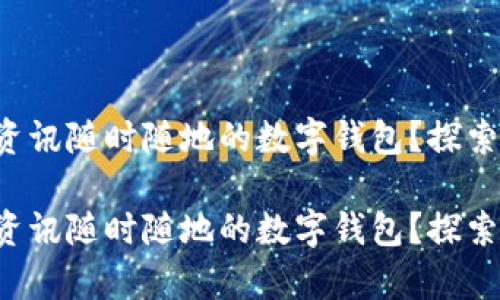 想擁有資訊隨時(shí)隨地的數字錢(qián)包？探索最優(yōu)選！

想擁有資訊隨時(shí)隨地的數字錢(qián)包？探索最優(yōu)選！