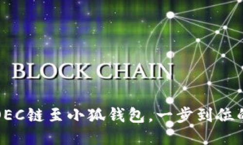 輕松添加OEC鏈至小狐錢(qián)包，一步到位的操作指南