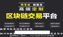 數字錢(qián)包活動(dòng)杭州有嗎杭