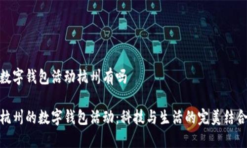 數字錢(qián)包活動(dòng)杭州有嗎
杭州的數字錢(qián)包活動(dòng):科技與生活的完美結合