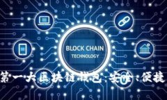 全面解析第一大區塊鏈錢(qián)