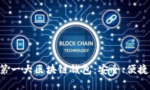 全面解析第一大區塊鏈錢(qián)包：安全、便捷、未來(lái)愿景