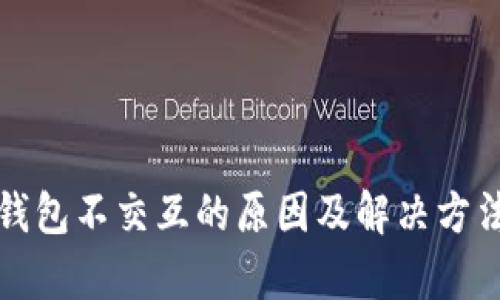 小狐錢(qián)包不交互的原因及解決方法解析