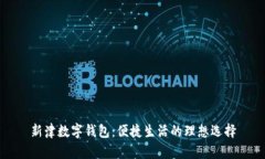 新津數字錢(qián)包：便捷生活