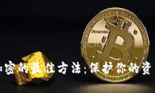 錢(qián)包加密的最佳方法:保護你的資產(chǎn)安全