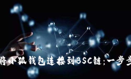 如何將小狐錢(qián)包連接到BSC鏈:一步步指南