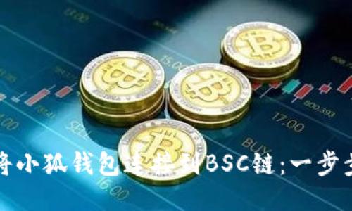 如何將小狐錢(qián)包連接到BSC鏈:一步步指南