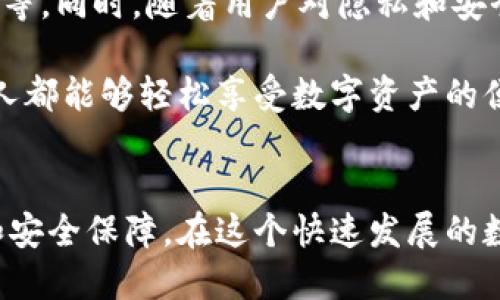 區塊鏈錢(qián)包專(zhuān)欄是什么東西？

區塊鏈技術(shù)的迅猛發(fā)展，推動(dòng)了數字資產(chǎn)的廣泛應用，作為持有、管理這些數字資產(chǎn)的重要工具，區塊鏈錢(qián)包的地位愈發(fā)重要。那么，區塊鏈錢(qián)包專(zhuān)欄究竟是什么呢？本文將為您詳細解讀這一主題。

區塊鏈錢(qián)包的基本概念

區塊鏈錢(qián)包是用于存儲和管理數字貨幣（如比特幣，以太坊等）的工具。它不僅僅是一個(gè)存儲介質(zhì)，更是一個(gè)與區塊鏈網(wǎng)絡(luò )互動(dòng)的界面。用戶(hù)通過(guò)錢(qián)包可以發(fā)送、接收和管理他們的數字資產(chǎn)以及查看交易記錄。錢(qián)包的安全性、便利性和功能性直接影響用戶(hù)的使用體驗和投資安全。


區塊鏈錢(qián)包專(zhuān)欄的意義

一個(gè)專(zhuān)門(mén)的區塊鏈錢(qián)包專(zhuān)欄通常是指在某個(gè)平臺或網(wǎng)站上，專(zhuān)門(mén)聚焦于區塊鏈錢(qián)包的信息和資源的板塊。這種專(zhuān)欄可能會(huì )包括各種錢(qián)包的評測、使用指南、更新資訊以及安全性建議等多種內容。設置這樣的專(zhuān)欄，目的在于幫助用戶(hù)更好地理解不同類(lèi)型的錢(qián)包，選擇適合自己的工具，從而減少投資風(fēng)險，提升使用數字資產(chǎn)的便捷性。


區塊鏈錢(qián)包的分類(lèi)

區塊鏈錢(qián)包可以根據不同的標準進(jìn)行分類(lèi)，主要包括以下幾種類(lèi)型：

1. **熱錢(qián)包**：這種錢(qián)包連接到互聯(lián)網(wǎng)，用戶(hù)可以隨時(shí)方便地訪(fǎng)問(wèn)。熱錢(qián)包的使用頻率高，適合日常交易，但安全性相對較低。
   
2. **冷錢(qián)包**：冷錢(qián)包不連接互聯(lián)網(wǎng)，通常以離線(xiàn)方式保存數字貨幣信息，安全性高，適合長(cháng)期存儲。例如，硬件錢(qián)包和紙錢(qián)包都是冷錢(qián)包的代表。

3. **軟件錢(qián)包和硬件錢(qián)包**：軟件錢(qián)包可以在電腦或手機應用中使用，而硬件錢(qián)包則是專(zhuān)用的設備，通常以USB形式連接到電腦。硬件錢(qián)包的安全性普遍更高。

4. **Custodial和Non-custodial錢(qián)包**：Custodial錢(qián)包由第三方服務(wù)管理，用戶(hù)需要信任這些服務(wù)的安全措施；Non-custodial錢(qián)包則由用戶(hù)自己完全控制，提供更高的自主權和安全性。

這樣多樣化的錢(qián)包選擇，讓用戶(hù)能根據自己的需求選擇最合適的那個(gè)，真是太棒了！


為什么需要區塊鏈錢(qián)包專(zhuān)欄

在區塊鏈技術(shù)快速發(fā)展的今天，用戶(hù)面臨著(zhù)日益增加的投資機會(huì )與挑戰。如何選擇合適的錢(qián)包，如何確保資產(chǎn)的安全，成為每個(gè)數字貨幣投資者必須面對的重要問(wèn)題。區塊鏈錢(qián)包專(zhuān)欄的出現，正是為了解決這些問(wèn)題，提供一個(gè)集信息、資源與交流于一體的平臺。

首先，專(zhuān)欄可以提供專(zhuān)業(yè)的分析與評測，助力用戶(hù)在選擇區塊鏈錢(qián)包時(shí)不再盲目。例如，用戶(hù)可以了解不同錢(qián)包的優(yōu)缺點(diǎn)、Using Experience，如何避免常見(jiàn)的安全陷阱等信息，讓投資決策更加科學(xué)。

其次，專(zhuān)欄通常會(huì )與最新的區塊鏈技術(shù)發(fā)展、法規變化和市場(chǎng)動(dòng)態(tài)相結合，提供及時(shí)的資訊更新，如此一來(lái)，用戶(hù)便能在瞬息萬(wàn)變的市場(chǎng)中保持敏銳的判斷力，令他們的投資更加穩健。

最后，區塊鏈錢(qián)包專(zhuān)欄還可以成為一個(gè)用戶(hù)交流和分享經(jīng)驗的社群，用戶(hù)可以在這里交流心得，分享使用感受，形成良好的互動(dòng)氛圍，從而提升整個(gè)社區的知識水平和安全意識。


如何選擇合適的錢(qián)包

選擇一款合適的區塊鏈錢(qián)包并不是一件簡(jiǎn)單的事情，用戶(hù)需要根據多個(gè)因素進(jìn)行綜合考量：

1. **安全性**：確保錢(qián)包提供高水平的安全保障，不論是數據加密、二步驗證還是備份功能，用戶(hù)都需要對錢(qián)包的安全措施進(jìn)行考量。

2. **易用性**：界面簡(jiǎn)潔友好、功能設計合理、操作方便都是用戶(hù)應該關(guān)注的要素。用戶(hù)不需要成為技術(shù)專(zhuān)家，就能簡(jiǎn)單上手的工具是最理想的。

3. **資產(chǎn)支持**：不同錢(qián)包所支持的數字資產(chǎn)種類(lèi)有所不同，用戶(hù)應選擇能夠托管自己想要持有的所有數字貨幣的錢(qián)包。

4. **社區和支持**：活躍的用戶(hù)社區和良好的技術(shù)支持可以為用戶(hù)在使用過(guò)程中提供幫助和解答疑問(wèn)。

選擇合適的錢(qián)包就像選擇一位可靠的伙伴，它將陪伴您在數字貨幣的旅程中不斷前行，真是令人興奮的冒險??！


區塊鏈錢(qián)包的未來(lái)

未來(lái)，區塊鏈錢(qián)包的功能將會(huì )持續擴展與升級。比如，隨著(zhù)去中心化金融（DeFi）的興起，錢(qián)包需要集成更多的功能，如獲取利息、參與流動(dòng)性挖礦或借貸等。同時(shí)，隨著(zhù)用戶(hù)對隱私和安全的重視程度提高，更加注重隱私保護和安全防護的錢(qián)包將會(huì )受到青睞。

此外，用戶(hù)體驗方面也會(huì )不斷升級，未來(lái)的區塊鏈錢(qián)包也許會(huì )用上更直觀(guān)、富有趣味的設計理念，使得操作過(guò)程變得更加愉悅和高效。真正實(shí)現讓每個(gè)人都能夠輕松享受數字資產(chǎn)的便利，哇，這樣的未來(lái)真是讓人期待不已！


總之，區塊鏈錢(qián)包專(zhuān)欄是為廣大用戶(hù)服務(wù)的一個(gè)重要平臺，它將幫助用戶(hù)更清晰地認識區塊鏈錢(qián)包的作用、選擇合適的錢(qián)包，并帶給用戶(hù)更多的便利和安全保障。在這個(gè)快速發(fā)展的數字時(shí)代，讓我們一起把握機會(huì )，合理規劃資產(chǎn)管理，為未來(lái)的投資鋪就一條光明之路吧！
