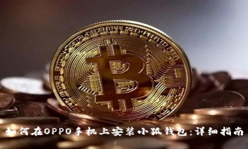 如何在OPPO手機上安裝小狐錢(qián)包:詳細指南