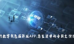 央行數字錢(qián)包國際版APP：