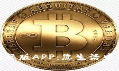央行數字錢(qián)包國際版APP:您生活中的全新支付體驗